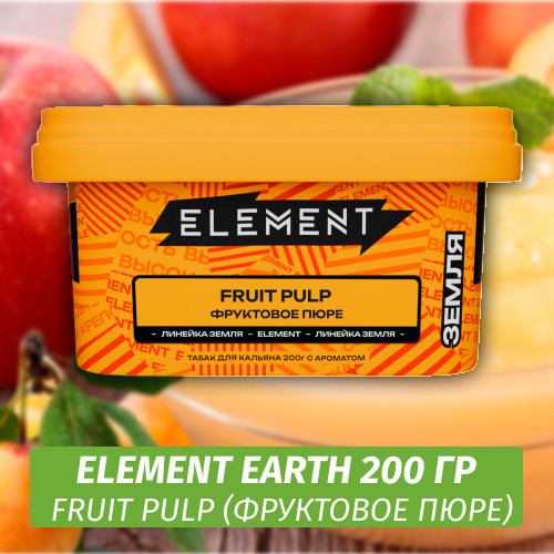 Табак Element Earth 200 гр Fruit Pulp (Фруктовое Пюре)