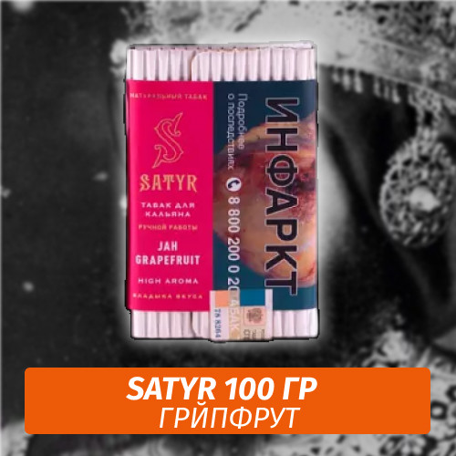Табак Satyr 100 гр Jah Grapefruit (Грейпфрут) Табак Satyr 100 гр Jah Grapefruit (Грейпфрут)