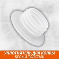 Уплотнитель для колбы Толстый Белый