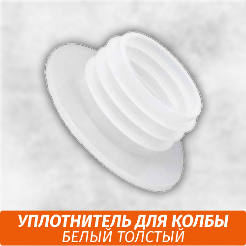 Уплотнитель для колбы Толстый Белый