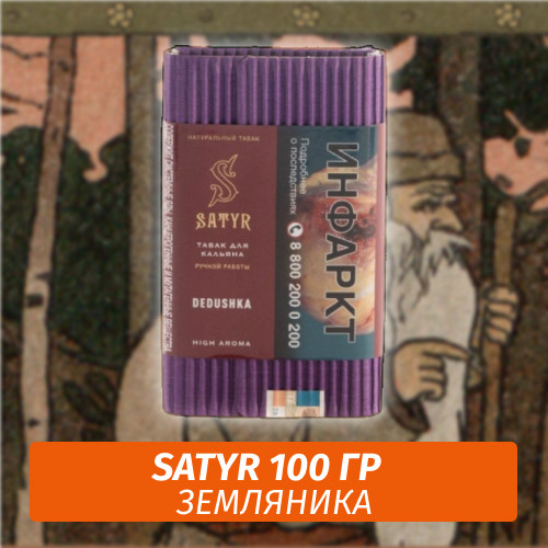 Табак Satyr 100 гр Dedushka (Лесная Земляника) Табак Satyr 100 гр Dedushka (Лесная Земляника)
