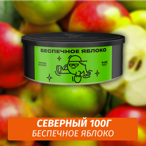 Табак Северный 100 гр Беспечное Яблоко Табак Северный 100 гр Беспечное Яблоко