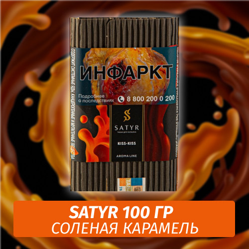 Табак Satyr 100 гр KISS-KISS (Cоленая Карамель) Табак Satyr 100 гр KISS-KISS (Cоленая Карамель)