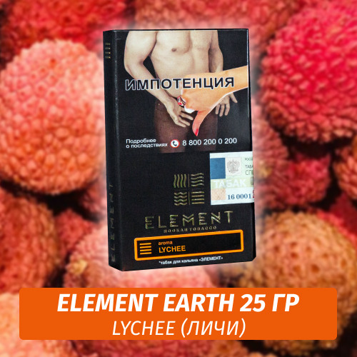 Табак Element Earth Элемент земля 25 гр Lychee (Личи) Табак Element Earth Элемент земля 25 гр Lychee (Личи)