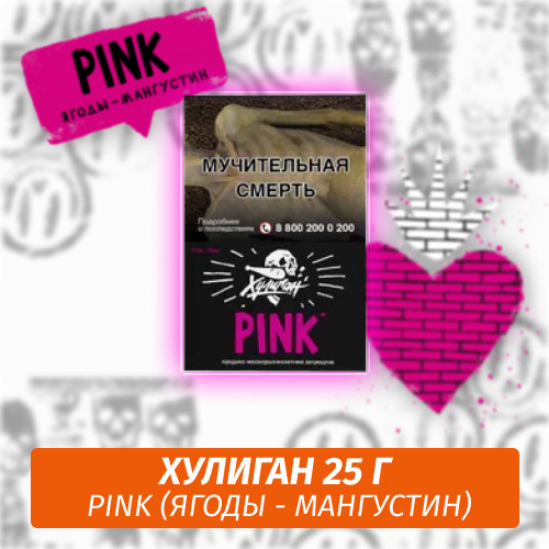 Табак Хулиган Hooligan 25 g Pink (Ягоды - Мангустин) от Nuahule Group Табак Хулиган Hooligan 25 g Pink (Ягоды - Мангустин) от Nuahule Group