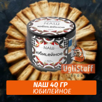 Табак Naш - Юбилейное (40г)