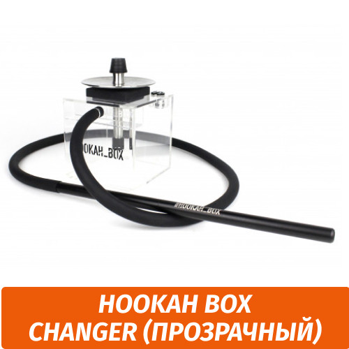 Кальян Hookah Box - Changer (Прозрачный) Кальян Hookah Box - Changer (Прозрачный)
