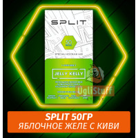 Смесь Split - Jelly Kelly / Яблочное желе, Киви (50г)