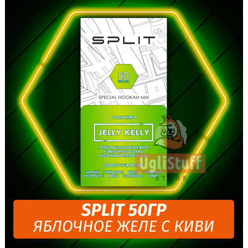 Смесь Split - Jelly Kelly / Яблочное желе, Киви (50г) Смесь Split - Jelly Kelly / Яблочное желе, Киви (50г)