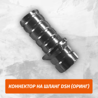 Коннектор на шланг DSH (оринг)