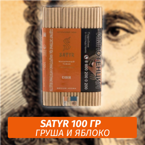 Табак Satyr 100 гр Cider Табак Satyr 100 гр Cider