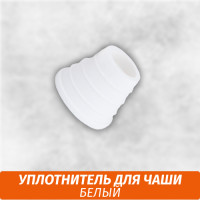 Уплотнитель для чаши Белый