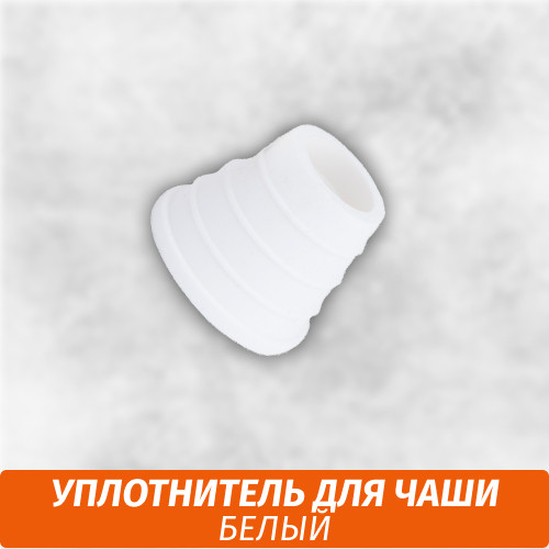 Уплотнитель для чаши Белый Уплотнитель для чаши Белый