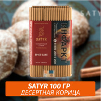 Табак Satyr 100 гр Spice-Cake