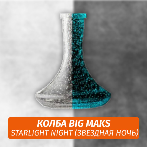 Колба Big Maks Starlight Night Колба Big Maks Starlight Night