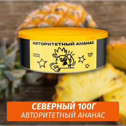 Табак Северный 100 гр Авторитетный Ананас Табак Северный 100 гр Авторитетный Ананас