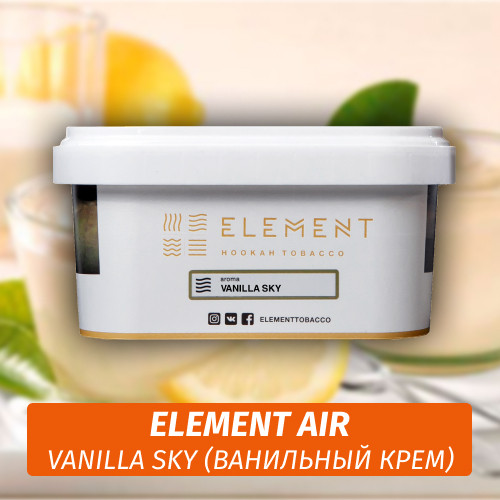 Табак Element Air 200 гр Vanilla sky (Грейпфрут ваниль) Табак Element Air 200 гр Vanilla sky (Грейпфрут ваниль)