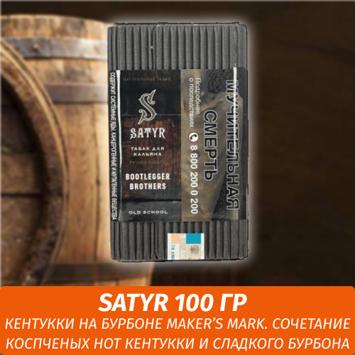Табак Satyr Old School 100 гр BOOTLEGGER BROTHERS Кентукки Мэйкерс Марк