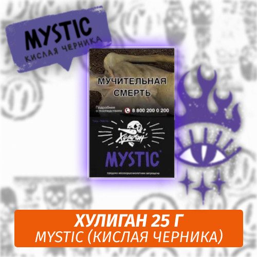 Табак Хулиган Hooligan 25 g Mystic (Кислая Черника) от Nuahule Group Табак Хулиган Hooligan 25 g Mystic (Кислая Черника) от Nuahule Group