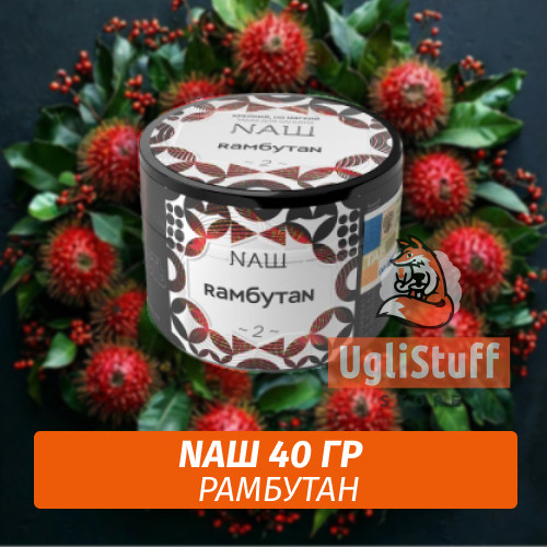 Табак Naш - Рамбутан (40г)