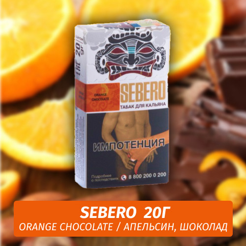Табак Sebero - Orange Chocolate / Апельсн, шоколад (20г) Табак Sebero - Orange Chocolate / Апельсн, шоколад (20г)