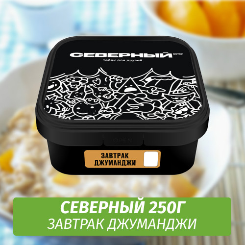 Табак Северный 250 гр Завтрак Джуманджи