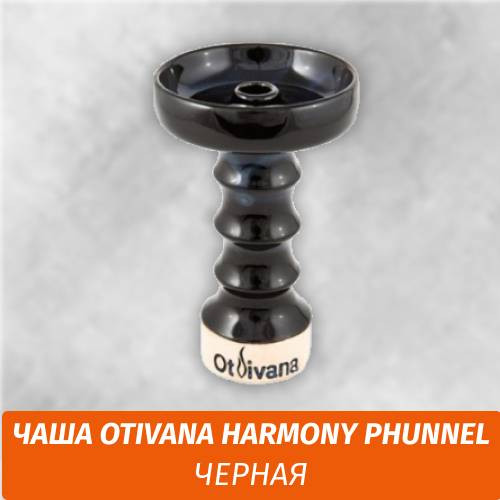 Чаша для кальяна OtIvana (От Ивана) Harmony Phunnel Черная Чаша для кальяна OtIvana (От Ивана) Harmony Phunnel Черная