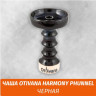 Чаша для кальяна OtIvana (От Ивана) Harmony Phunnel Черная Чаша для кальяна OtIvana (От Ивана) Harmony Phunnel Черная