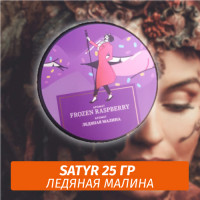 Табак Satyr 25 гр Frozen Raspberry (Ледяная Малина)