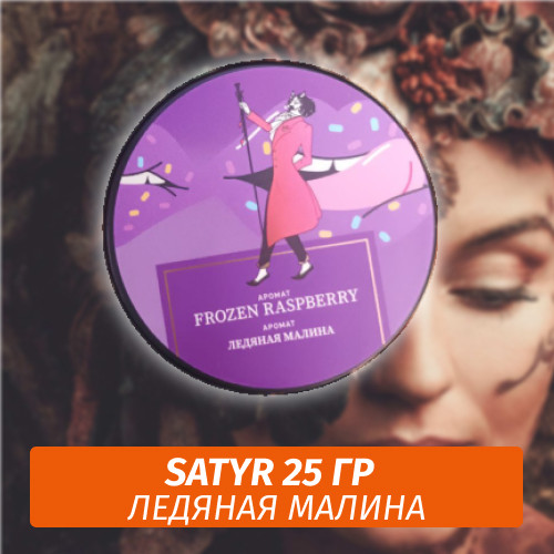 Табак Satyr 25 гр Frozen Raspberry (Ледяная Малина)
