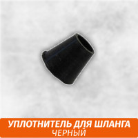 Уплотнитель для шланга Черный
