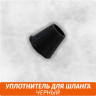 Уплотнитель для шланга Черный Уплотнитель для шланга Черный