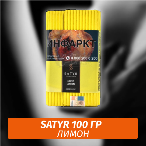 Табак Satyr 100 гр Good Lemon (Лимон)