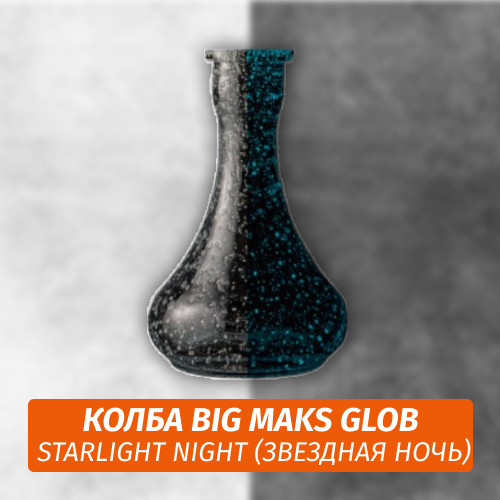 Колба Big Maks Glob Starlight Night Колба Big Maks Glob Starlight Night