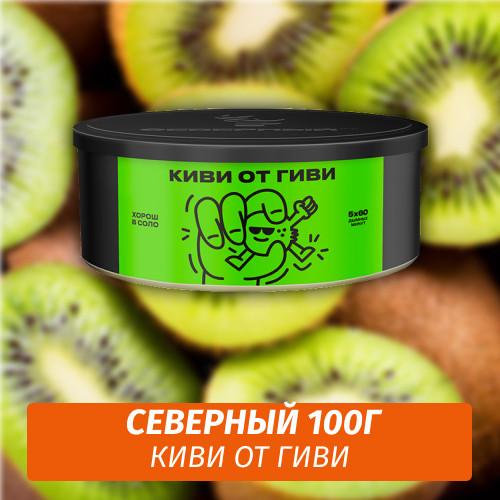 Табак Северный 100 гр Киви от Гиви