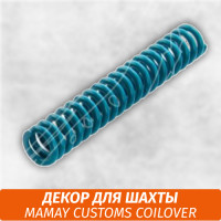 Пружина от шахты Mamay Customs Coilover