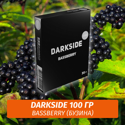Табак Darkside 100 гр - Bassberry (Бузина) Core Табак Darkside 100 гр - Bassberry (Бузина) Core