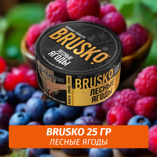 Табак Brusko 25 гр Лесные Ягоды Табак Brusko 25 гр Лесные Ягоды