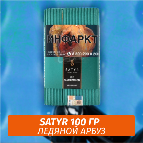 Табак Satyr 100 гр Ice Watermelon Табак Satyr 100 гр Ice Watermelon