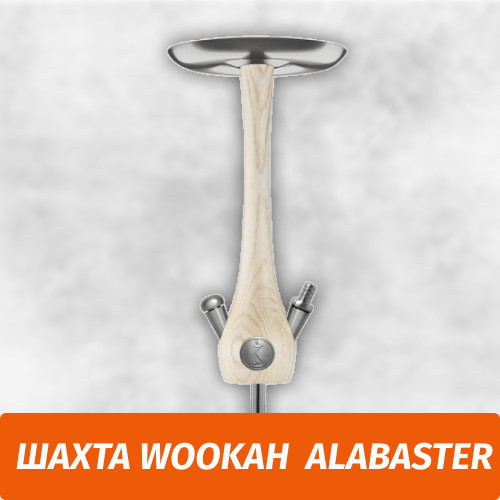 Кальян Wookah Alabaster (Шахта) Кальян Wookah Alabaster (Шахта)