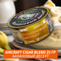 Табак Aircraft Cigar Blend 25 гр - Банановый Десерт