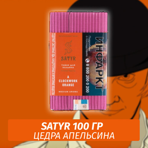 Табак Satyr 100 гр А Clockwork Orange Табак Satyr 100 гр А Clockwork Orange