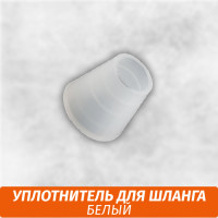 Уплотнитель для шланга Белый