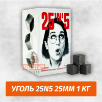 Уголь для кальяна 25N5 25мм 1 кг