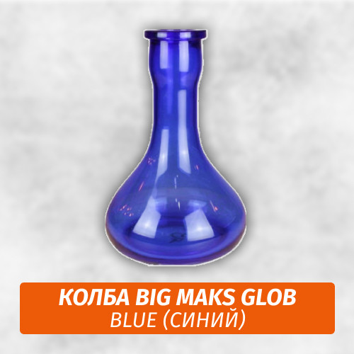 Колба Big Maks Glob Blue Колба Big Maks Glob Blue
