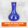 Колба Big Maks Glob Blue Колба Big Maks Glob Blue