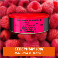 Табак Северный 100 гр Малина в Законе