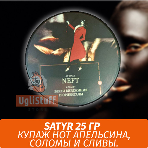 Табак Satyr Old School 25 гр Neft (Нефть) Табак Satyr Old School 25 гр Neft (Нефть)