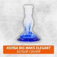 Колба Big Maks Elegant (Белый-Синий)