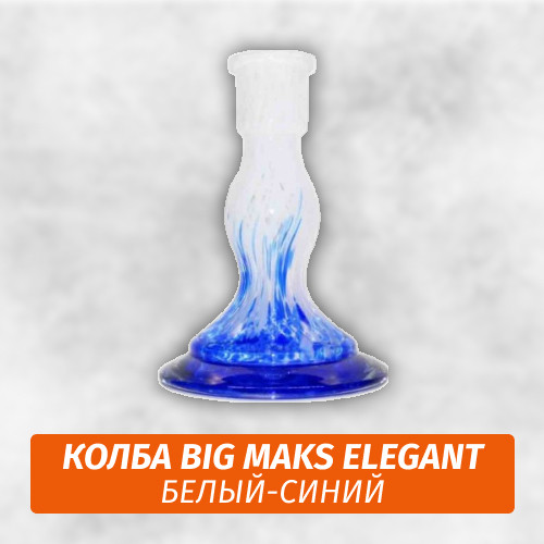 Колба Big Maks Elegant (Белый-Синий)